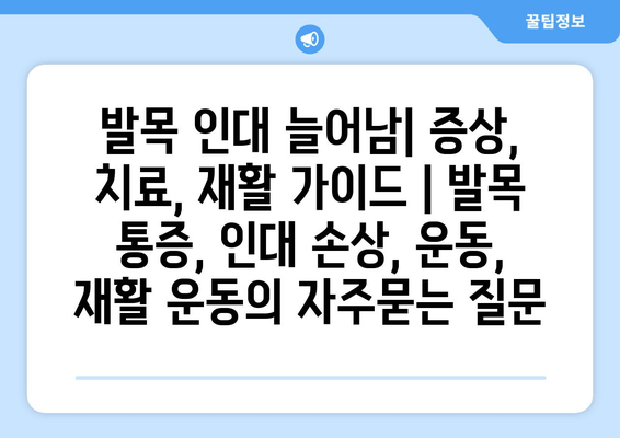 발목 인대 늘어남| 증상, 치료, 재활 가이드 | 발목 통증, 인대 손상, 운동, 재활 운동