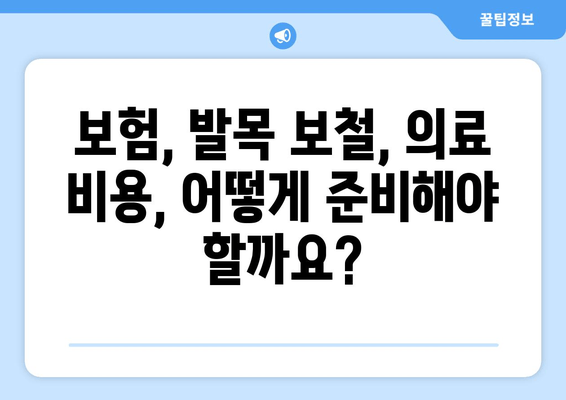 발목 보철물 보험 적용 범위 & 비용 완벽 가이드 | 보험, 발목 보철, 의료 비용, 보장 범위