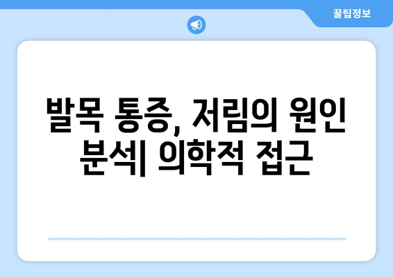 오른쪽 발목 저림과 통증의 원인| 9가지 가능성과 해결 방안 | 발목 통증, 저림, 원인 분석, 치료