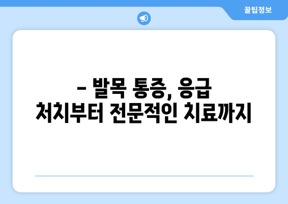 발목 붓고 아픔| 염좌, 관절염, 골절, 어떻게 구분할까요? | 발목 통증, 진단, 치료, 응급 처치