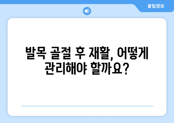 오른쪽 발목 골절, 방치하면 위험하다! |  증상, 치료, 예방, 재활 가이드