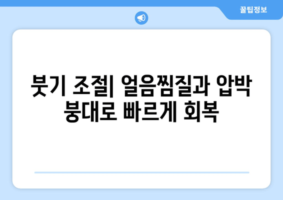 발목 인대 부상 완화를 위한 3단계 해결책| 찜, 파스, 붓기 조절 | 부상, 통증 완화, 재활