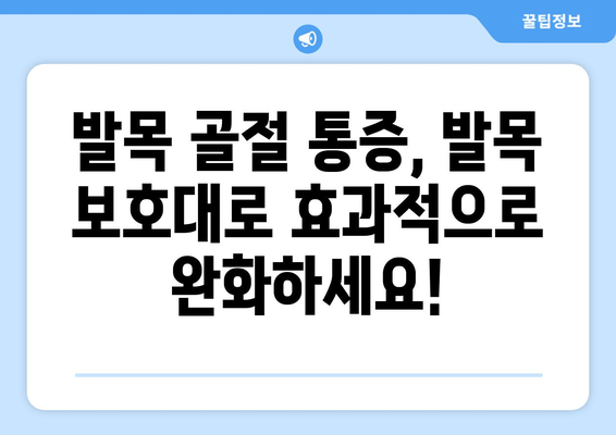 발목 골절 통증 완화, 발목 보호대의 놀라운 효과| 회복 가이드 | 발목 골절, 통증 완화, 발목 보호대, 재활