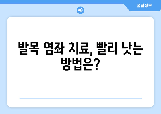 발목 염좌, 제대로 알고 관리하기| 치료와 재활의 중요성 | 발목 통증, 염좌 치료, 재활 운동, 예방 팁