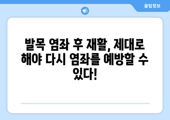 발목 염좌, 제대로 알고 관리하기| 치료와 재활의 중요성 | 발목 통증, 염좌 치료, 재활 운동, 예방 팁