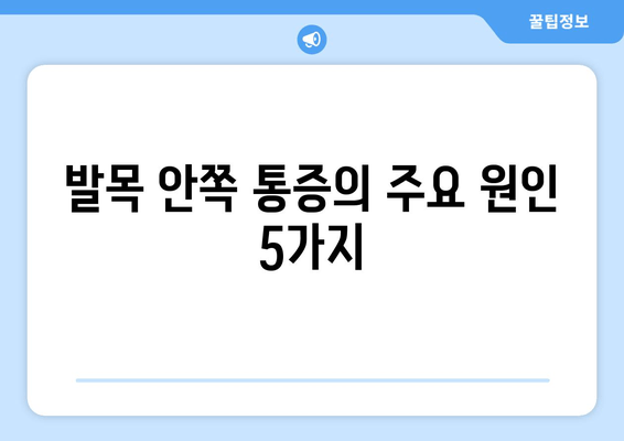 걸을 때 발목 안쪽 통증, 점점 심해지는 이유 5가지 | 발목 통증 원인, 해결책, 운동