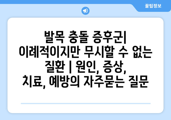 발목 충돌 증후군| 이례적이지만 무시할 수 없는 질환 | 원인, 증상, 치료, 예방