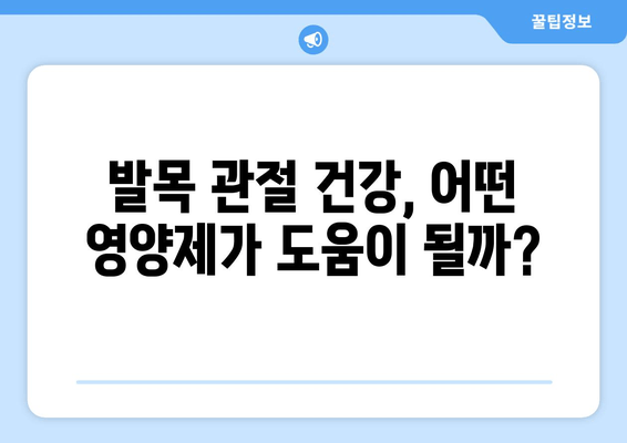 발목 퇴행성 관절염, 관절 영양제로 관리하는 방법 | 퇴행성 관절염, 발목 통증, 영양제 추천, 관리법