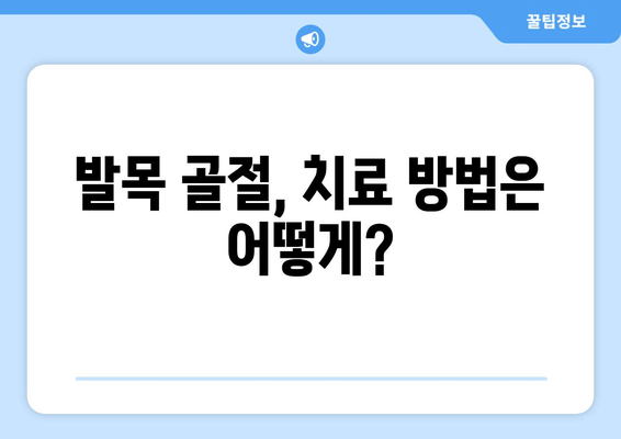 발목 골절, 응급 처치부터 회복까지 완벽 가이드 | 발목 골절, 응급처치, 회복, 재활, 치료