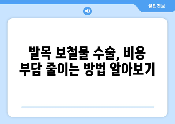 발목 보철물 수술 비용 절약 가이드 | 팁, 비용 최소화, 수술 준비