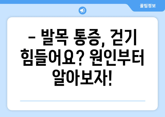 걸을 때 악화되는 발목 통증| 원인과 해결책 | 발목 통증, 만성 통증, 치료 방법, 운동