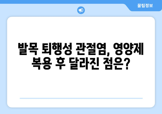 발목 퇴행성 관절염, 관절 영양제로 관리한 나의 경험 | 후기, 효과, 주의사항