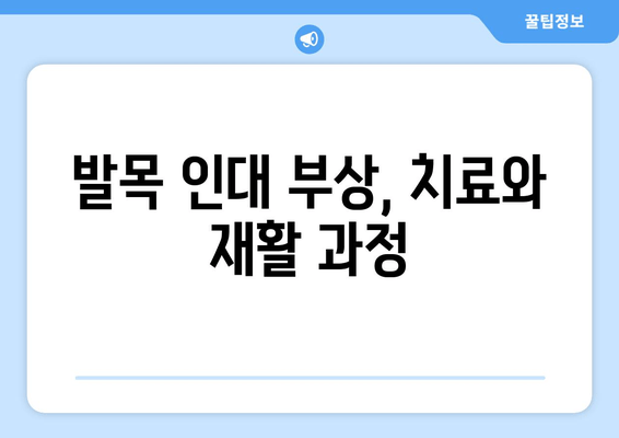 발목 안쪽 통증, 인대 부상 의심되시나요? | 발목 인대 통증, 걸을 때 안쪽 통증, 치료 및 관리