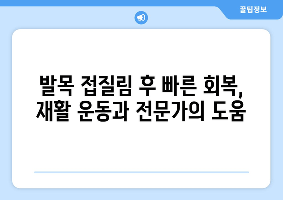 발목 접질렀을 때, 찜질과 파스가 효과적인 이유 | 접질림, 붓기, 통증 완화, 응급처치, 팁