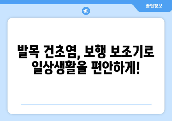 발목 건초염, 보행 보조기로 편안하게 움직이세요| 이동성 향상 가이드 | 발목 건초염, 보행 보조기, 재활, 통증 완화