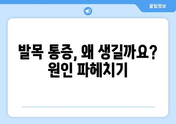 발목관절 통증, 방치하면 더 위험해집니다! | 발목 통증 원인, 치료, 예방 솔루션