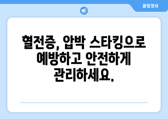 발목 심부 정맥 혈전증, 압박 스타킹으로 편안하고 효과적으로 관리하세요 | 혈전증 예방, 압박스타킹 선택 가이드, 관리법