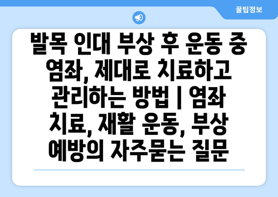 발목 인대 부상 후 운동 중 염좌, 제대로 치료하고 관리하는 방법 | 염좌 치료, 재활 운동, 부상 예방