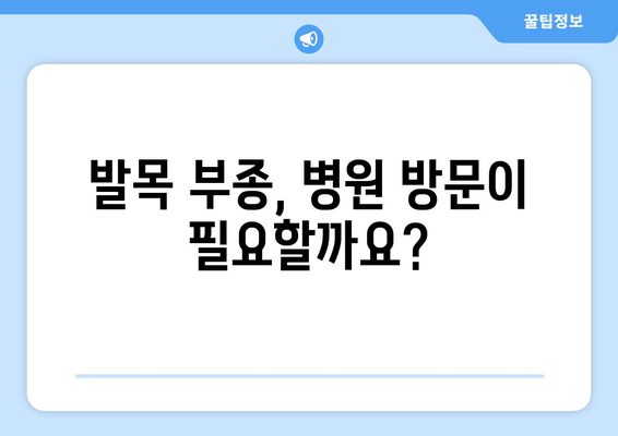 오른쪽 발목 붓기, 이제 걱정하지 마세요! 예방 & 관리 꿀팁 7가지 | 발목 부종, 통증 완화, 운동, 생활 습관