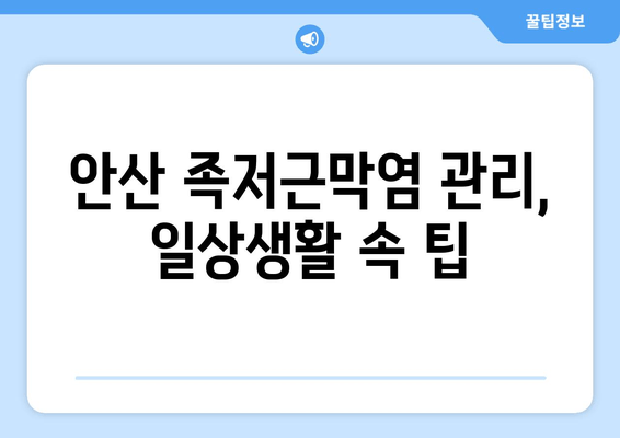 안산 족저근막염 발목 젖힘 불편, 이렇게 해결하세요! | 발목 젖힘 운동, 안산 족저근막염 치료, 족저근막염 관리 팁