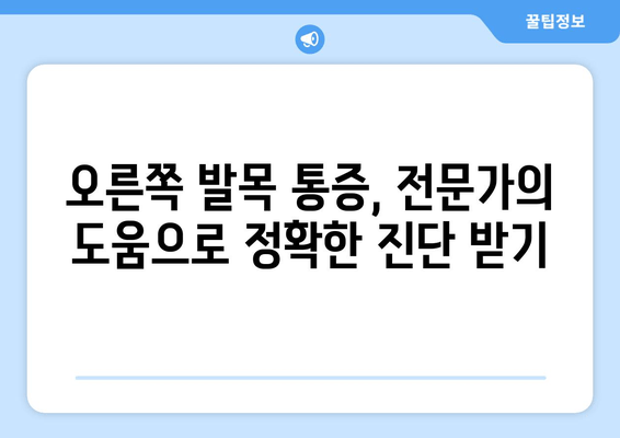 오른쪽 발목 앞쪽 통증, 보행에 미치는 영향 고려하며 관리하기 | 발목 통증, 통증 관리, 보행 장애, 재활