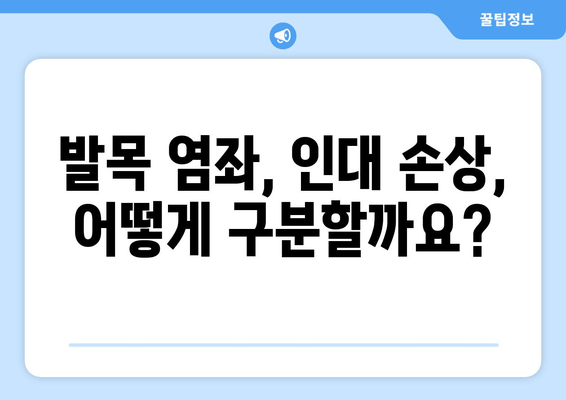 발목 뚝 소리, 방치하면 위험하다! | 발목 통증, 염좌, 인대 손상, 치료, 예방