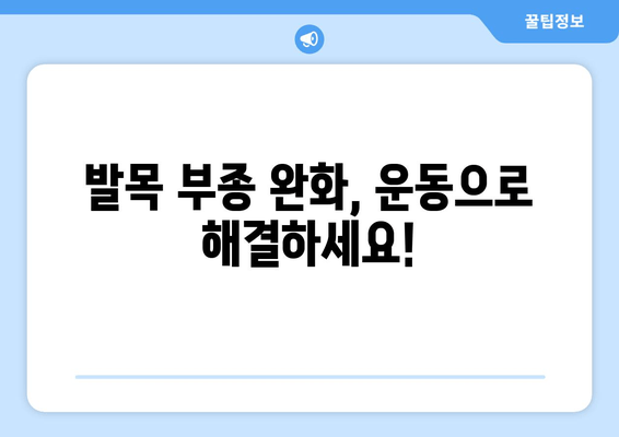 발목 부기 해결| 고통의 끝! | 발목 부종, 원인, 치료, 운동, 생활 습관