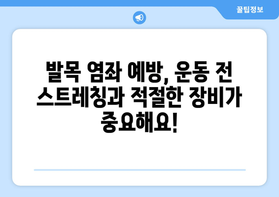 운동 중 발목 염좌, 치료 후 관리가 중요한 이유| 완벽한 회복을 위한 5단계 가이드 | 발목 염좌, 재활, 운동, 관리, 예방