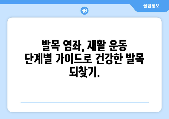 운동 중 발목 염좌, 치료 후 관리가 중요한 이유| 완벽한 회복을 위한 5단계 가이드 | 발목 염좌, 재활, 운동, 관리, 예방