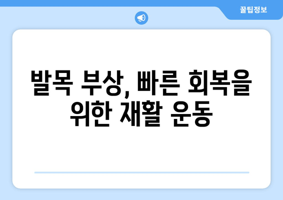 발목 부상, 붓기, 통증, 염좌, 골절 대처법| 완벽 가이드 | 발목 부상, 응급처치, 치료, 재활