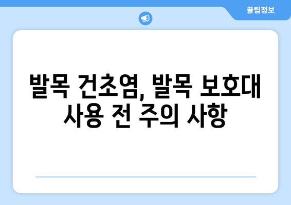 발목 건초염 완화, 발목 보호대로 가능할까? | 발목 건초염, 발목 보호대, 효과, 치료