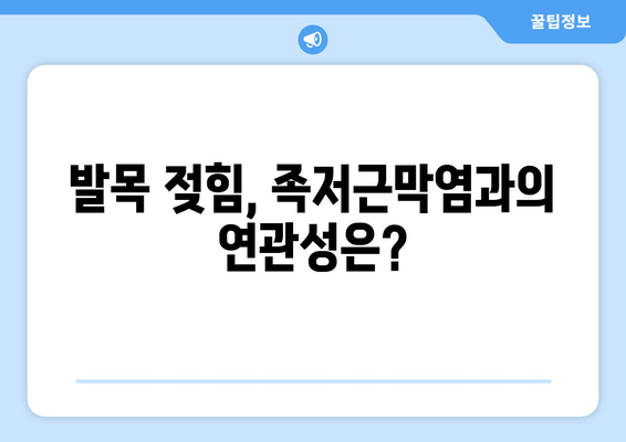 안산 족저근막염, 발목 젖힘 힘드세요? | 원인과 해결 방안 알아보기