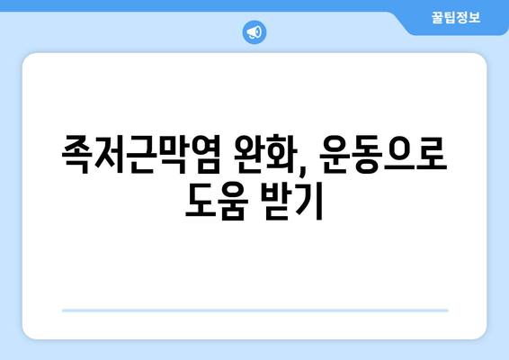 족저근막염, 발목 위로 젖히기 힘들다면? | 족저근막염 증상, 원인, 치료, 운동