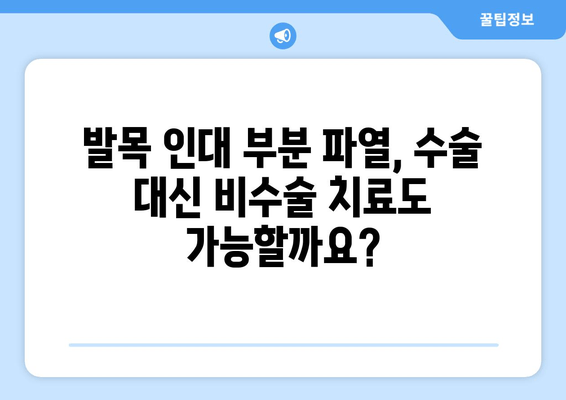 발목 인대 부분 파열, 수술해야 할까요? | 발목 인대 부분 파열, 수술 선택 기준, 비수술 치료