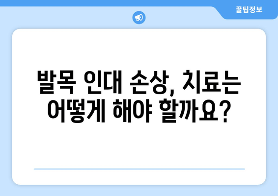 발목 인대 늘어남, 증상과 치료법 완벽 가이드 | 발목 통증, 인대 손상, 재활 운동