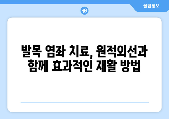 원적외선 조사기를 활용한 발목 염좌 치료| 효과적인 적용 방법 및 주의 사항 | 발목 염좌, 원적외선, 치료, 재활