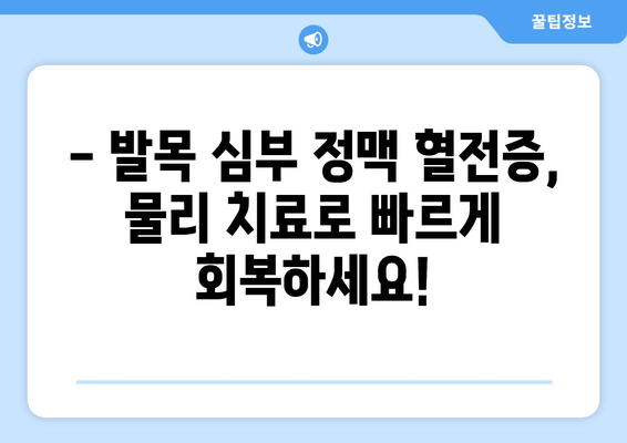 발목 심부 정맥 혈전증, 물리 치료가 어떻게 도움이 될까요? | 혈전증 재활, 운동, 치료 방법