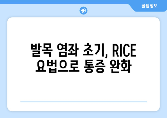 운동 중 발생한 발목 염좌| 빠르고 효과적인 치료 및 관리 가이드 | 발목 통증, 부상 회복, 운동 재활