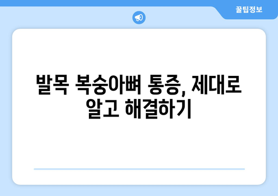 발목 복숭아뼈 통증의 원인과 해결책| 5가지 주요 원인 분석 및 효과적인 치료법 | 발목 통증, 복숭아뼈 통증, 발목 부상, 통증 완화