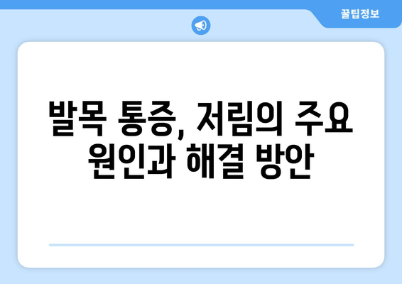 오른쪽 발목 저림과 통증의 원인| 9가지 가능성과 해결 방안 | 발목 통증, 저림, 원인 분석, 치료