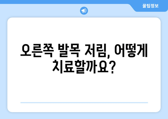 오른쪽 발목 저림과 통증의 원인| 9가지 가능성과 해결 방안 | 발목 통증, 저림, 원인 분석, 치료