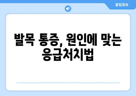 발목 부음, 염좌인가 아킬레스건염인가? 빠르게 진단하고 대처하는 방법 | 발목 통증, 부종, 염좌, 아킬레스건염, 응급처치, 치료