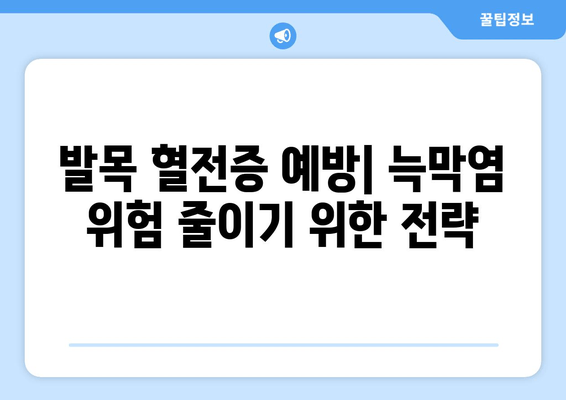 발목 심부 정맥 혈전증과 늑막염| 위험성과 예방 전략 | 혈전증, 늑막염, 합병증, 건강 정보