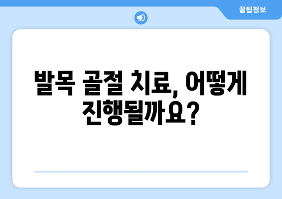 오른쪽 발목 골절, 방치하면 위험하다! |  증상, 치료, 예방, 재활 가이드