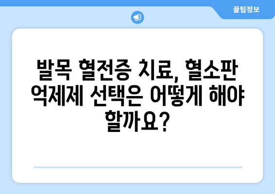 발목 심부 정맥 혈전증 치료, 혈소판 억제제 효과와 안전성은? | 혈전증, 혈소판, 약물 치료, 부작용