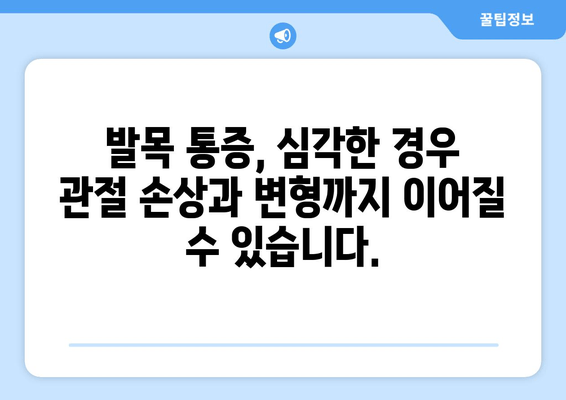 발목관절 통증, 방치하면 어떻게 될까요? | 발목 통증, 위험성, 치료, 예방