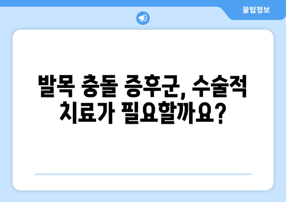 발목 충돌 증후군, 비수술적 치료부터 수술적 대안까지| 완벽한 치료 가이드 | 발목 통증, 운동 제한, 재활