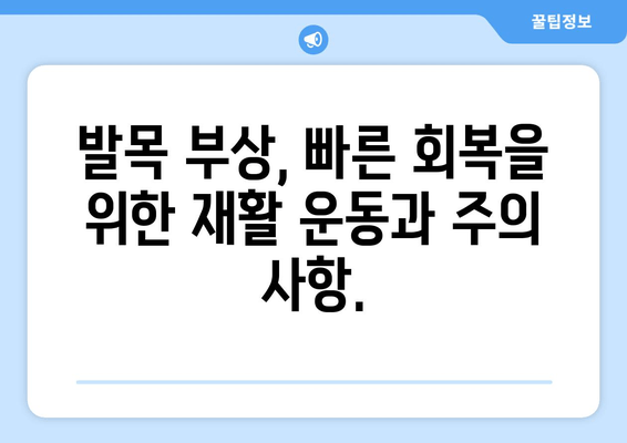 발목 붓기, 염좌인가 아킬레스건염인가? 원인 파악부터 대처법까지 | 발목 통증, 부상, 치료, 운동, 재활