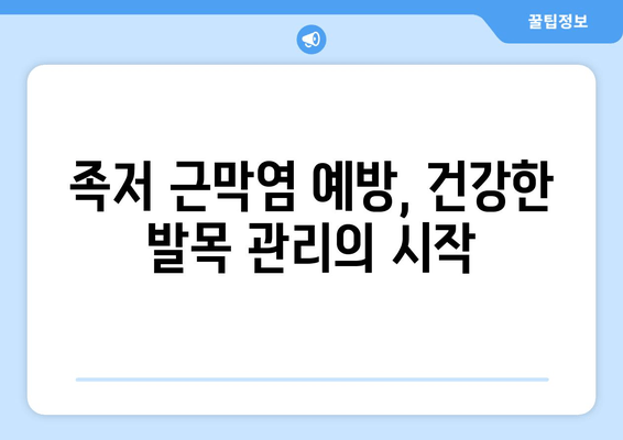 오른쪽 발목 족저 근막염, 증상과 치료법 완벽 가이드 | 발목 통증, 운동법, 예방