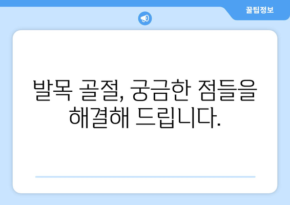 발목 골절, 제대로 알고 치료하고 예방하기 | 발목 골절 증상, 치료 방법, 재활, 예방 팁